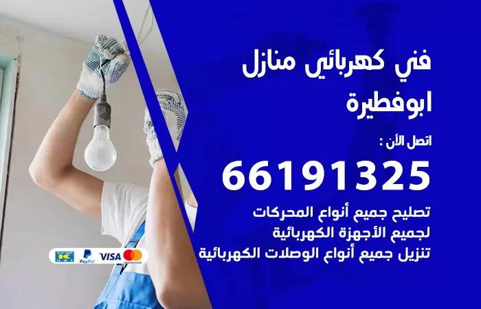 رقم كهربائي ابوفطيرة / 66191325 / فني كهربائي منازل 24 ساعة