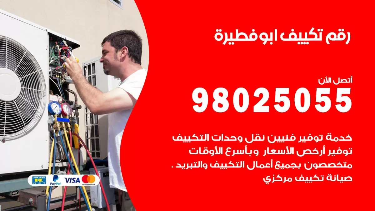 تركيب تكييف ابوفطيرة / 98025055 / رقم فني تكييف مركزي الكويت
