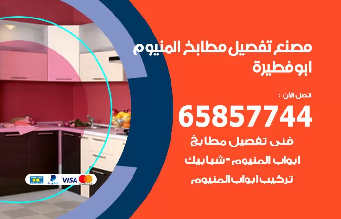 رقم تفصيل مطابخ المنيوم ابوفطيرة / 65857744 / مصنع جميع أعمال الالمنيوم