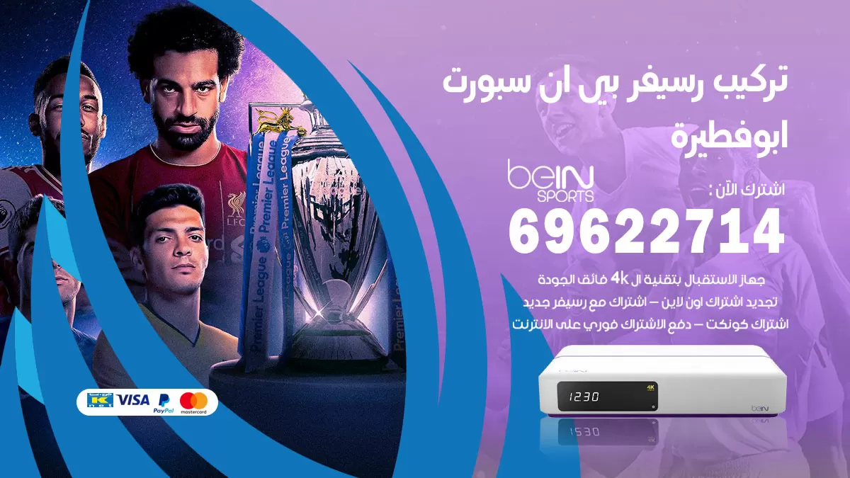 فني رسيفر بي ان سبورت ابوفطيرة / 99009693  / تركيب رسيفر bein sport