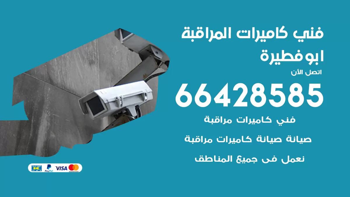 رقم فني كاميرات ابوفطيرة / 66428585 / تركيب صيانة كاميرات مراقبة بدالات انتركم