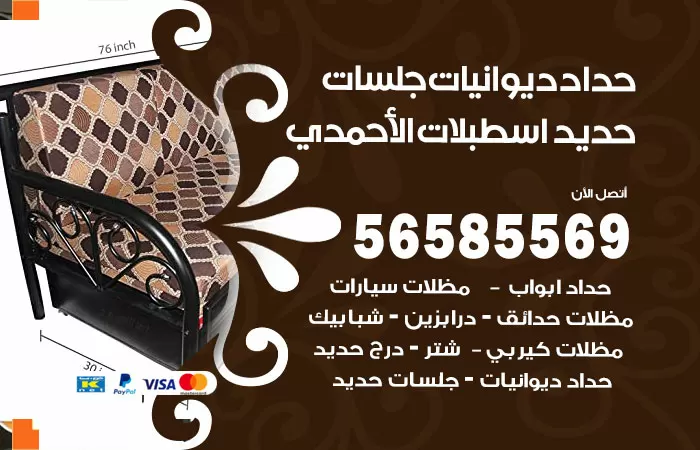 رقم حداد ديوانيات اسطبلات الاحمدي / 56585569 / حداد جلسات حديد خارجية