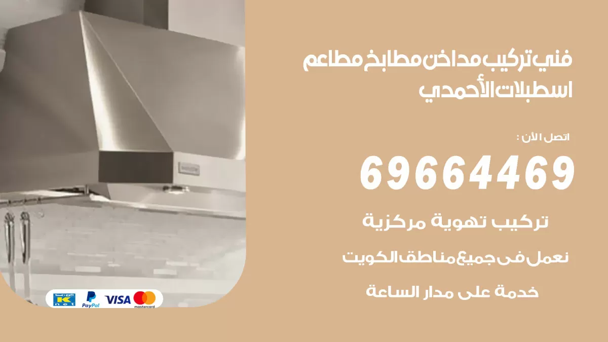 رقم فني تركيب مداخن اسطبلات الاحمدي / 69664469 / تركيب مداخن هود مطابخ مطاعم