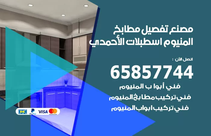 رقم تفصيل مطابخ المنيوم اسطبلات الاحمدي / 65857744 / مصنع جميع أعمال الالمنيوم
