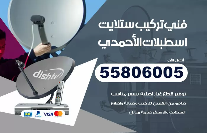 رقم تركيب ستلايت اسطبلات الاحمدي / 65651441 / فني ستلايت 24 ساعة