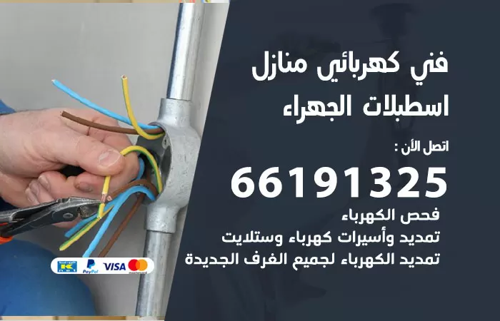 رقم كهربائي اسطبلات الجهراء / 66191325 / فني كهربائي منازل 24 ساعة