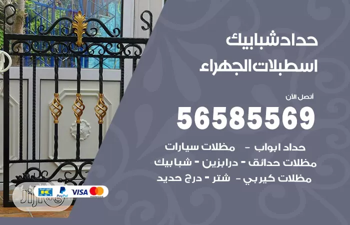 رقم حداد شبابيك اسطبلات الجهراء / 56585569 / معلم حداد شبابيك أبواب درابزين درج مظلات