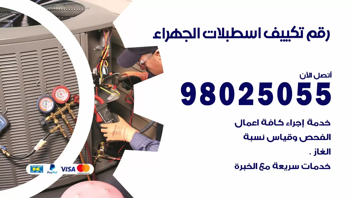 تركيب تكييف اسطبلات الجهراء / 98025055 / رقم فني تكييف مركزي الكويت