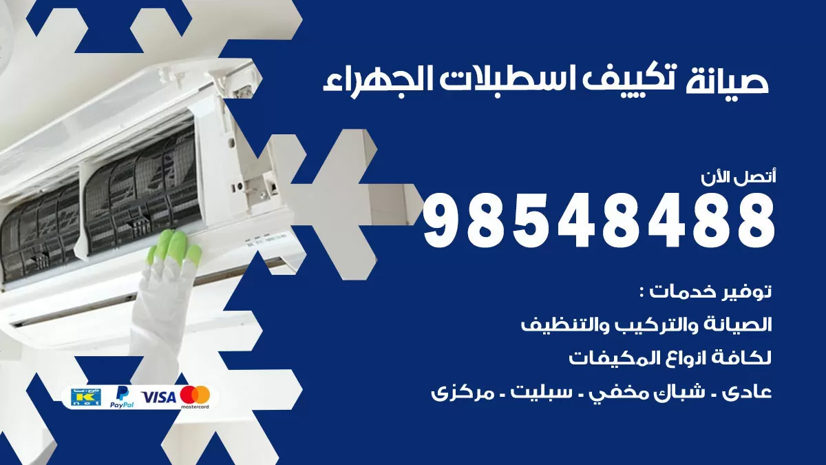 رقم صيانة تكييف اسطبلات الجهراء / 98548488 / فني صيانة تكييف مركزي هندي باكستاني