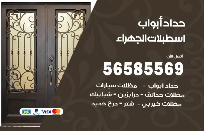 رقم حداد أبواب اسطبلات الجهراء / 56585569 / معلم حداد جميع أعمال الحدادة