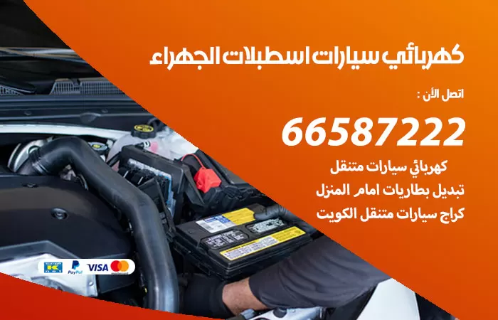 رقم كهربائي سيارات اسطبلات الجهراء / 66587222 / خدمة تصليح كهرباء سيارات أمام المنزل