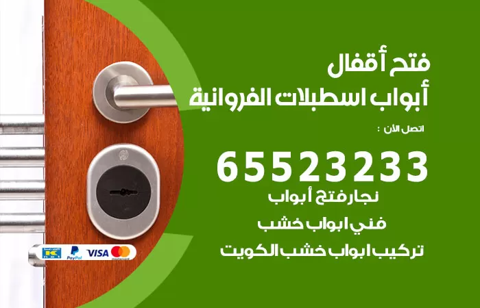 رقم فتح أبواب واقفال اسطبلات الفروانية / 52227339 / نجار فتح اقفال الأبواب 24 ساعة