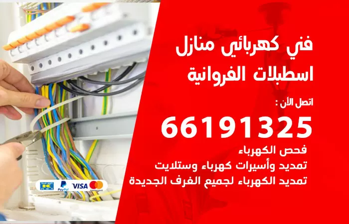 رقم كهربائي اسطبلات الفروانية / 66191325 / فني كهربائي منازل 24 ساعة