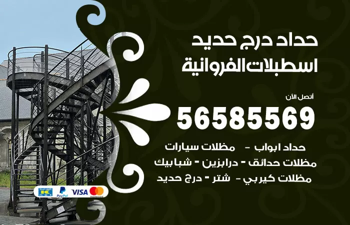 رقم حداد درج حديد اسطبلات الفروانية / 56585569 / فني حداد أبواب درابزين شباك مظلات