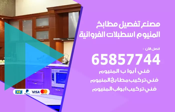 رقم تفصيل مطابخ المنيوم اسطبلات الفروانية / 65857744 / مصنع جميع أعمال الالمنيوم