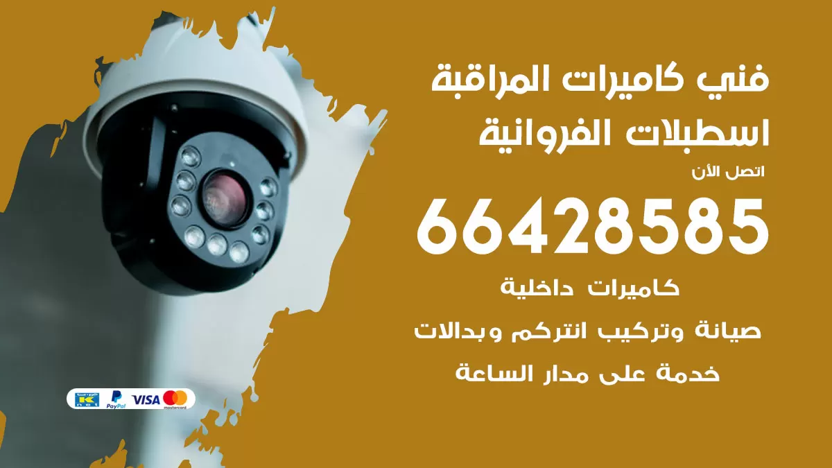 رقم فني كاميرات اسطبلات الفروانية / 66428585 / تركيب صيانة كاميرات مراقبة بدالات انتركم