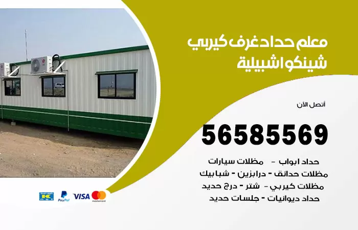 رقم حداد غرف كيربي اشبيلية / 56585569 / فني حداد غرف شينكو مخازن شبره