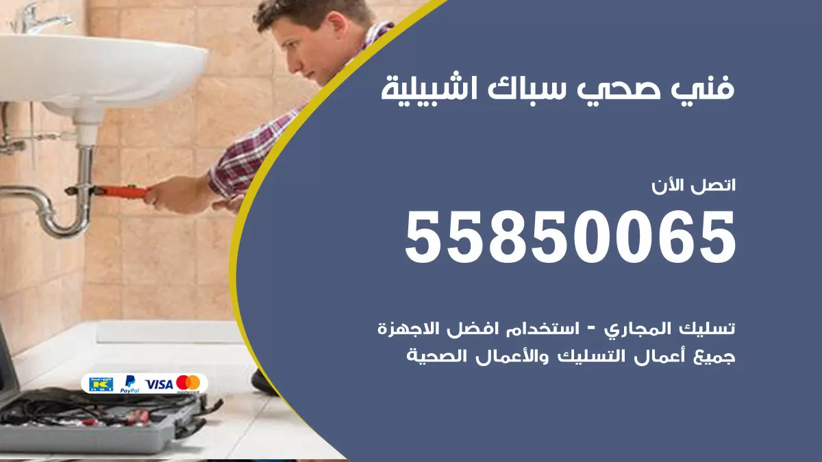 هاتف فني صحي اشبيلية / 55850065 / معلم صحي سباك