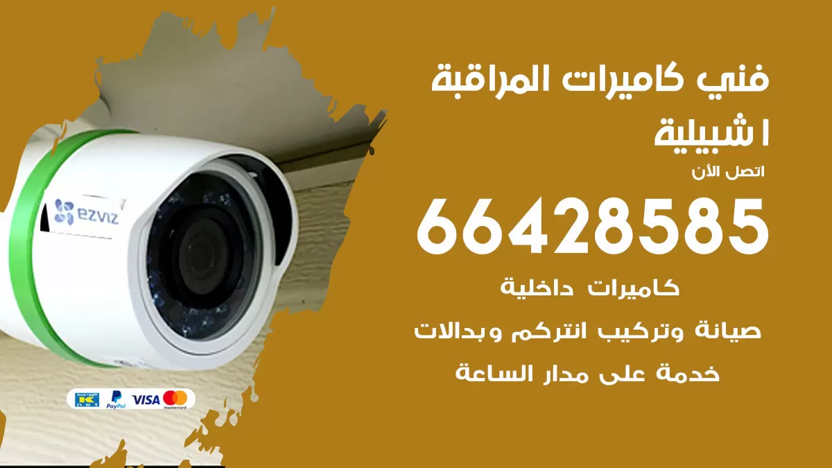 رقم فني كاميرات اشبيلية / 66428585 / تركيب صيانة كاميرات مراقبة بدالات انتركم