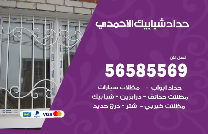 رقم حداد شبابيك الاحمدي / 56585569 / معلم حداد شبابيك أبواب درابزين درج مظلات