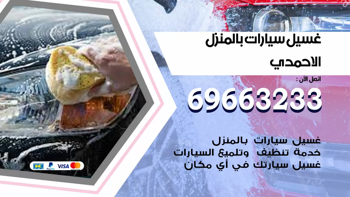 رقم غسيل سيارات الاحمدي / 67661662 / غسيل وتنظيف سيارات متنقل أمام المنزل