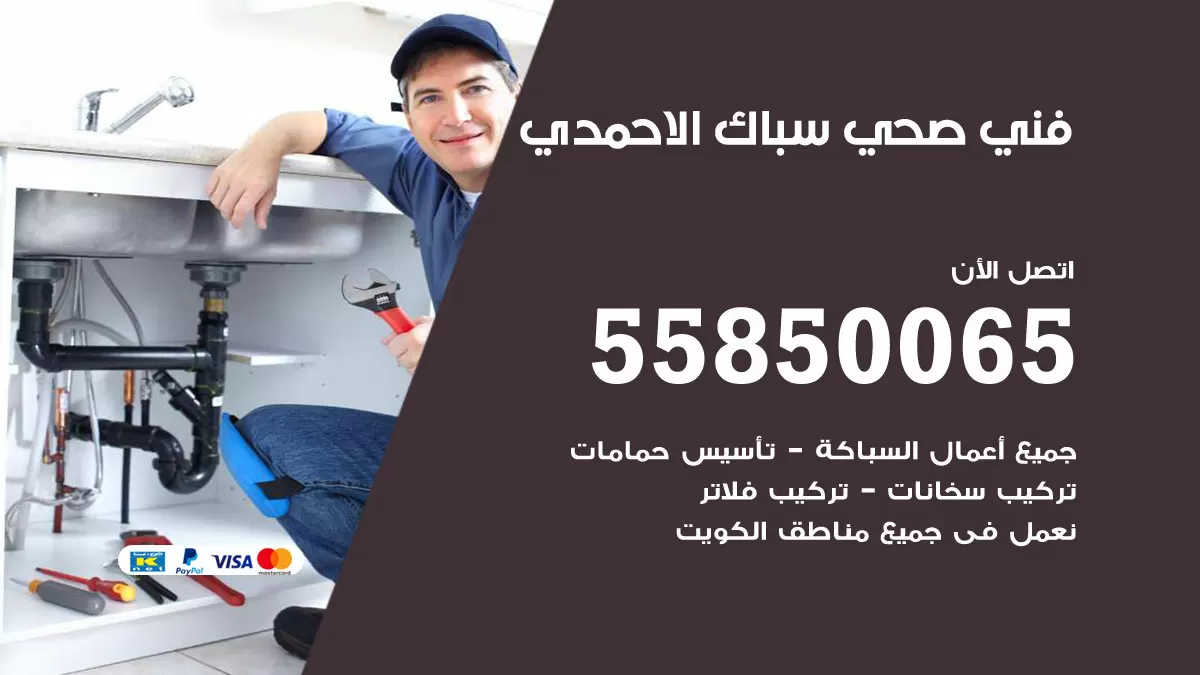 هاتف فني صحي الاحمدي / 55850065 / معلم صحي سباك
