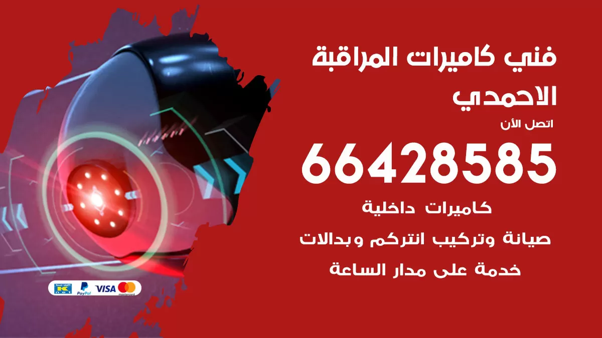 رقم فني كاميرات الاحمدي / 66428585 / تركيب صيانة كاميرات مراقبة بدالات انتركم