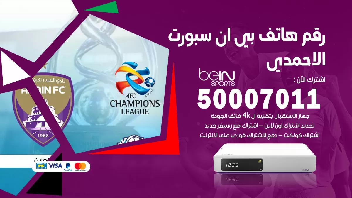 رقم وكلاء بي ان سبورت الاحمدي / 50007011 / أرقام تلفون bein sport