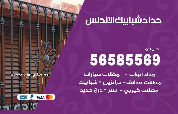 رقم حداد شبابيك الاندلس / 56585569 / معلم حداد شبابيك أبواب درابزين درج مظلات