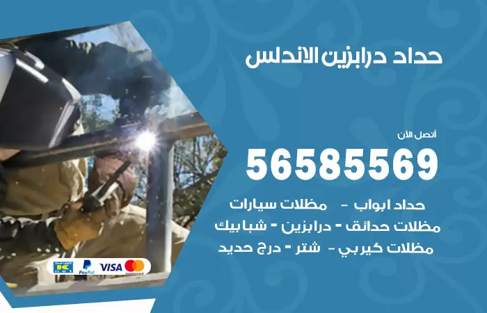 رقم حداد درابزين الاندلس / 56585569 / معلم حداد تفصيل وصيانة درابزين حديد