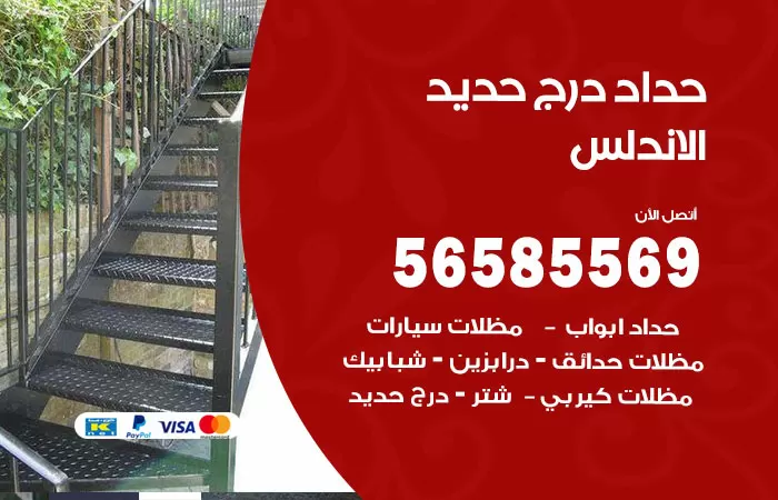 رقم حداد درج حديد الاندلس / 56585569 / فني حداد أبواب درابزين شباك مظلات