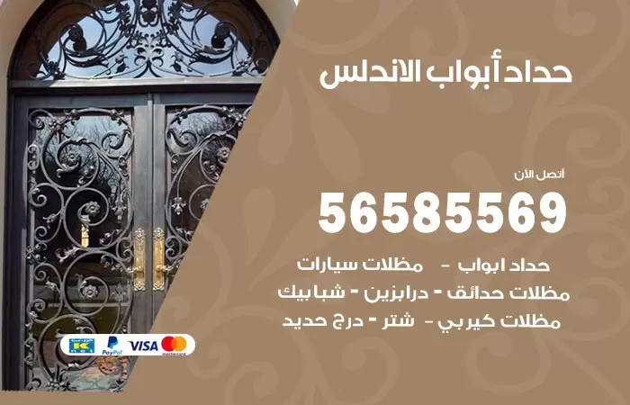 رقم حداد أبواب الاندلس / 56585569 / معلم حداد جميع أعمال الحدادة