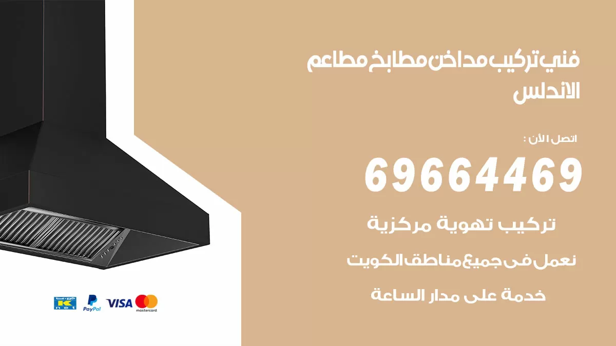 رقم فني تركيب مداخن الاندلس / 69664469 / تركيب مداخن هود مطابخ مطاعم