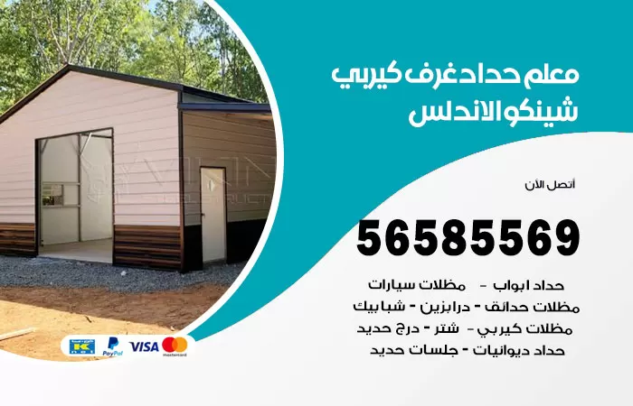 رقم حداد غرف كيربي الاندلس / 56585569 / فني حداد غرف شينكو مخازن شبره