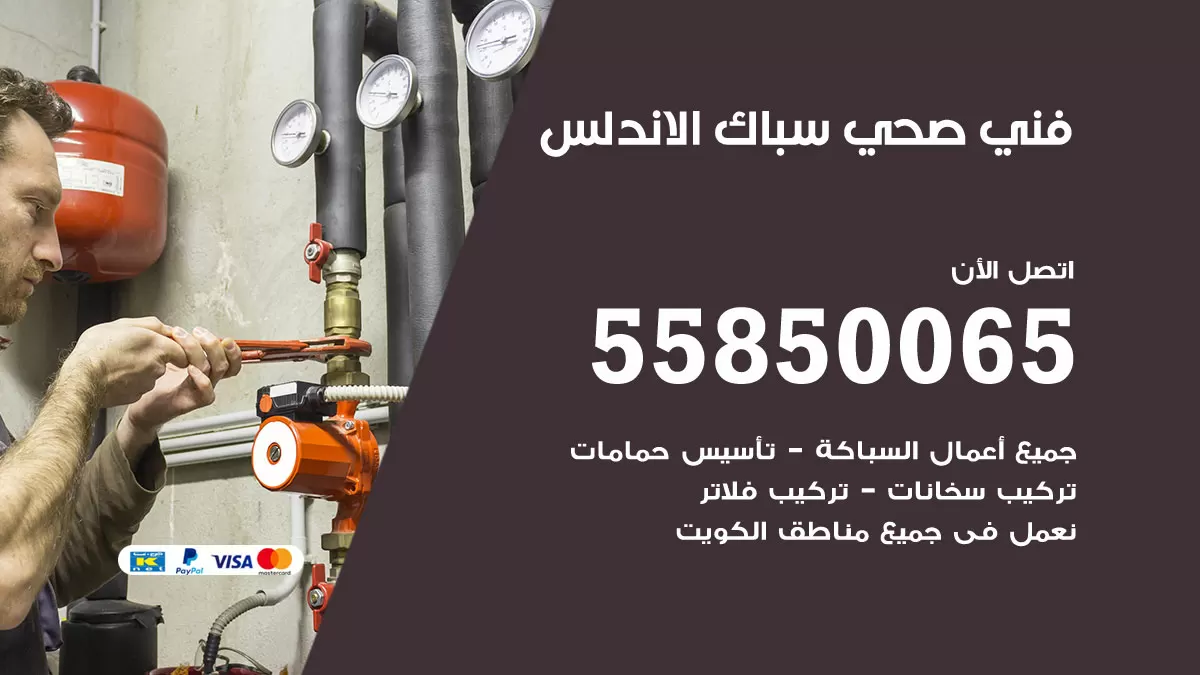 هاتف فني صحي الاندلس / 55850065 / معلم صحي سباك