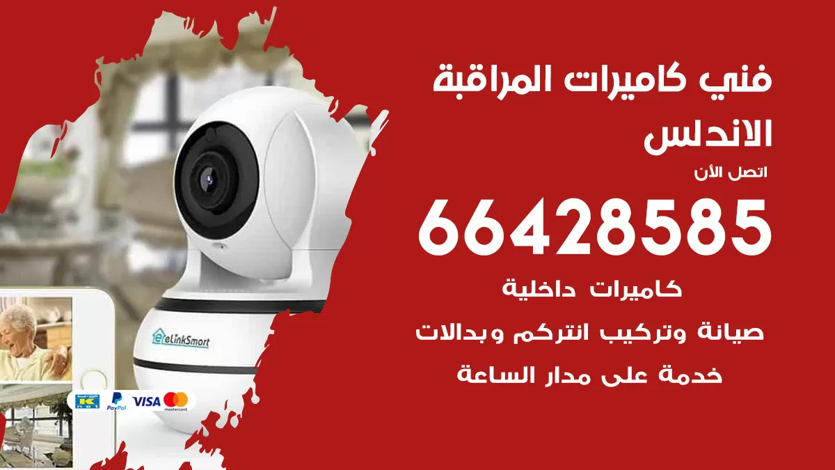رقم فني كاميرات الاندلس / 66428585 / تركيب صيانة كاميرات مراقبة بدالات انتركم