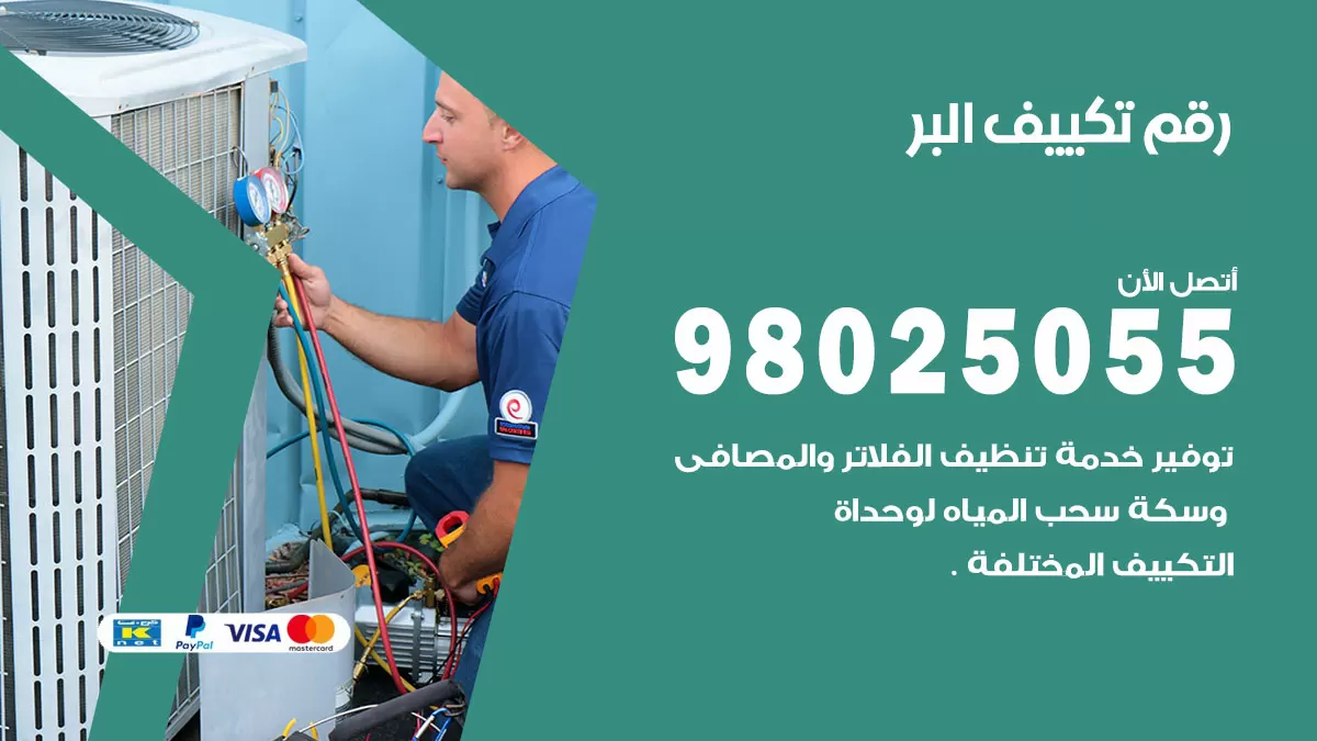 تركيب تكييف البر / 98025055 / رقم فني تكييف مركزي الكويت