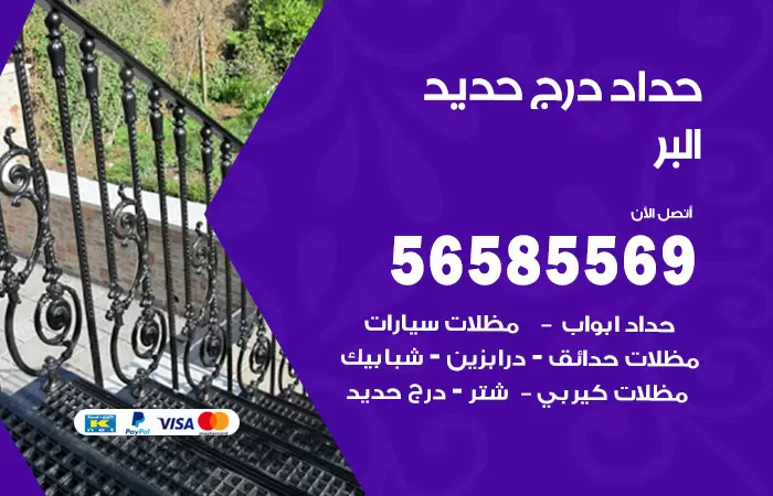 رقم حداد درج حديد البر / 56585569 / فني حداد أبواب درابزين شباك مظلات