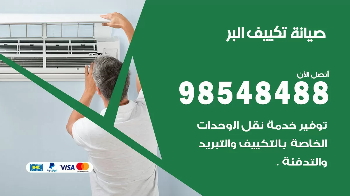 رقم صيانة تكييف البر / 98548488 / فني صيانة تكييف مركزي هندي باكستاني
