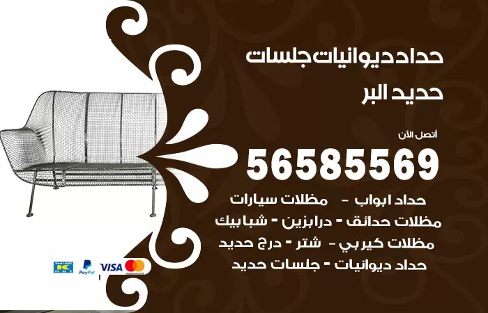 رقم حداد ديوانيات البر / 56585569 / حداد جلسات حديد خارجية