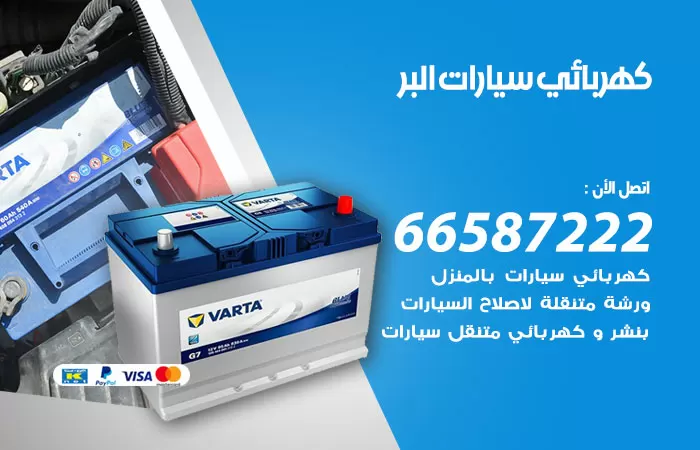 رقم كهربائي سيارات البر / 66587222 / خدمة تصليح كهرباء سيارات أمام المنزل