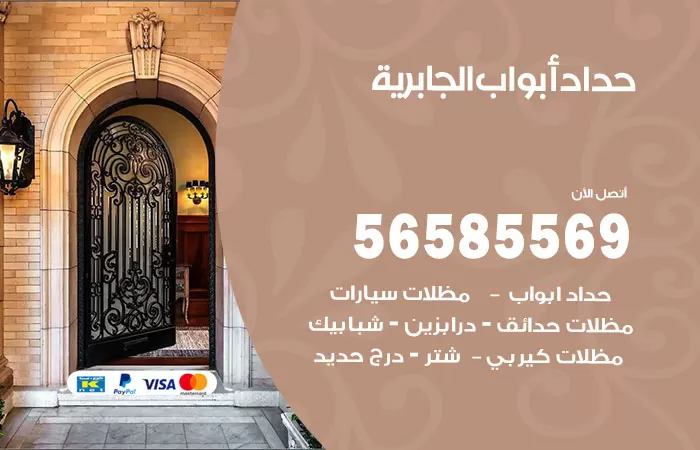 رقم حداد أبواب الجابرية / 56585569 / معلم حداد جميع أعمال الحدادة