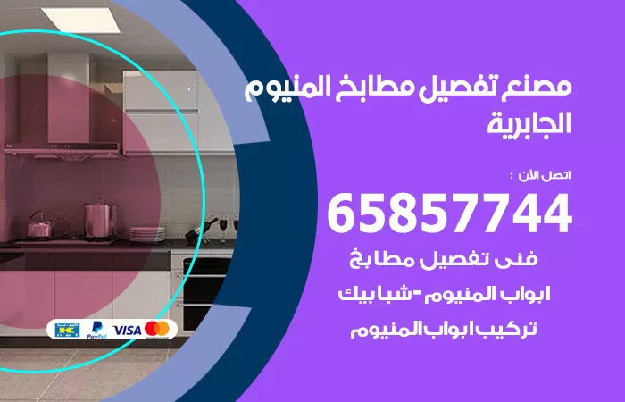 رقم تفصيل مطابخ المنيوم الجابرية / 65857744 / مصنع جميع أعمال الالمنيوم