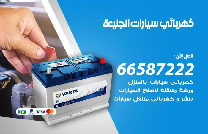 رقم كهربائي سيارات الجليعة / 66587222 / خدمة تصليح كهرباء سيارات أمام المنزل
