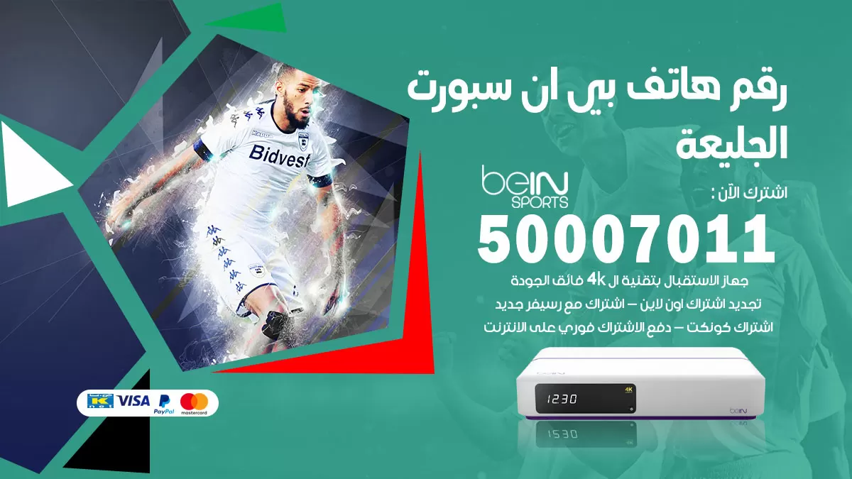 رقم وكلاء بي ان سبورت الجليعة / 50007011 / أرقام تلفون bein sport