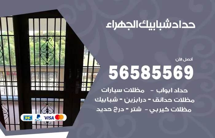 رقم حداد شبابيك الجهراء / 56585569 / معلم حداد شبابيك أبواب درابزين درج مظلات