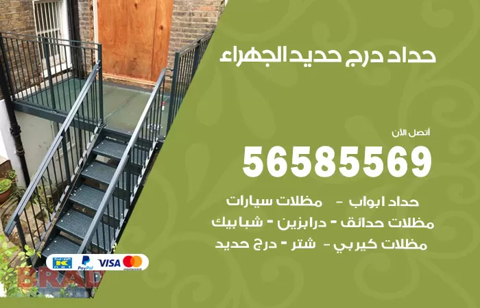 رقم حداد درج حديد الجهراء / 56585569 / فني حداد أبواب درابزين شباك مظلات