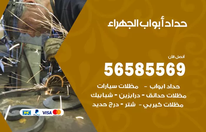رقم حداد أبواب الجهراء / 56585569 / معلم حداد جميع أعمال الحدادة