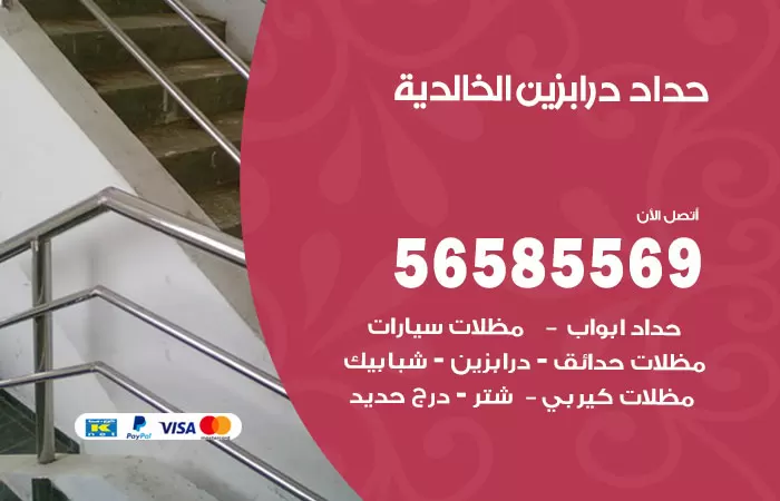 رقم حداد درابزين الخالدية / 56585569 / معلم حداد تفصيل وصيانة درابزين حديد