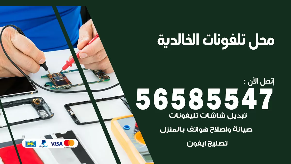 رقم محل تلفونات الخالدية / 56585547 / فني تصليح تلفون ايفون سامسونج خدمة منازل